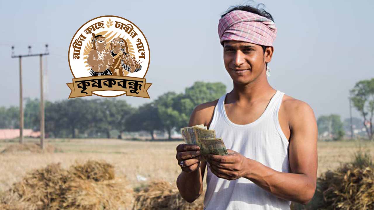 Krishak Bandhu Scheme: মাত্র ১ বার আবেদন করলেই পাবেন ₹২ লক্ষ! কৃষকদের জন্য বড় সুখবর – কৃষক বন্ধু প্রকল্পে নতুন সুবিধা ২০২৫ 2 Krishak Bandhu Scheme