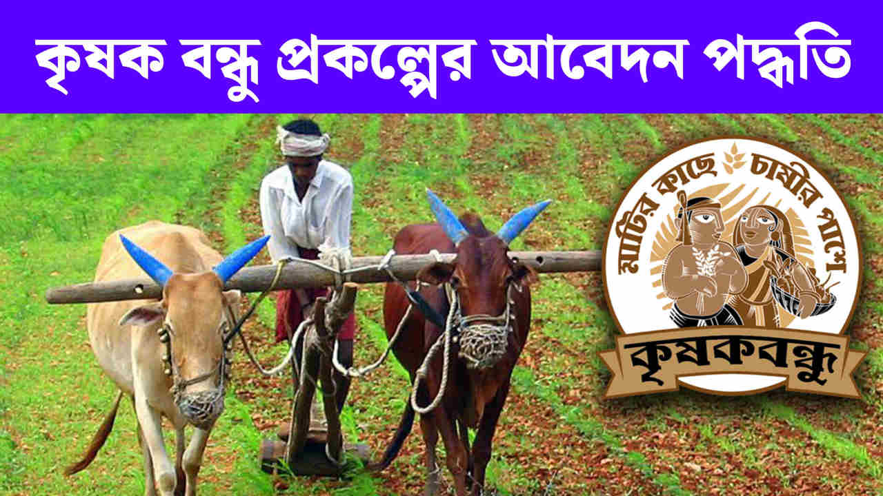 Krishak Bandhu Scheme