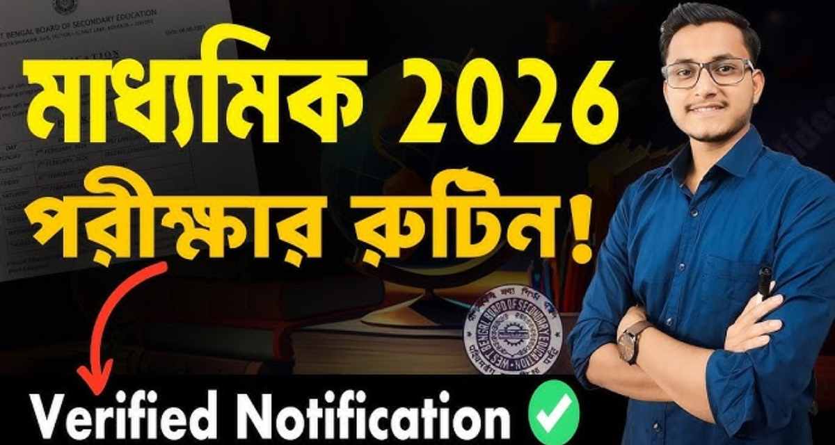 মাধ্যমিক 2026 (Madhyamik 2026): আগেভাগেই রুটিন প্রকাশ করল পশ্চিমবঙ্গ মধ্যশিক্ষা পর্ষদ!