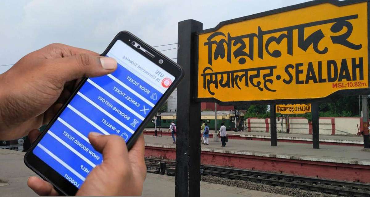 শিয়ালদহ স্টেশনে টিকিটের লাইন নয়, এবার মোবাইলেই মিলবে ট্রেনের টিকিট!