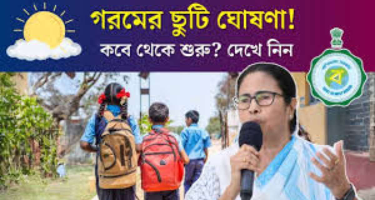 তীব্র গরমে বড় সিদ্ধান্ত! ১ জুন থেকে স্কুলে ৪৬ দিনের গরমের ছুটি ঘোষণা করল সরকার
