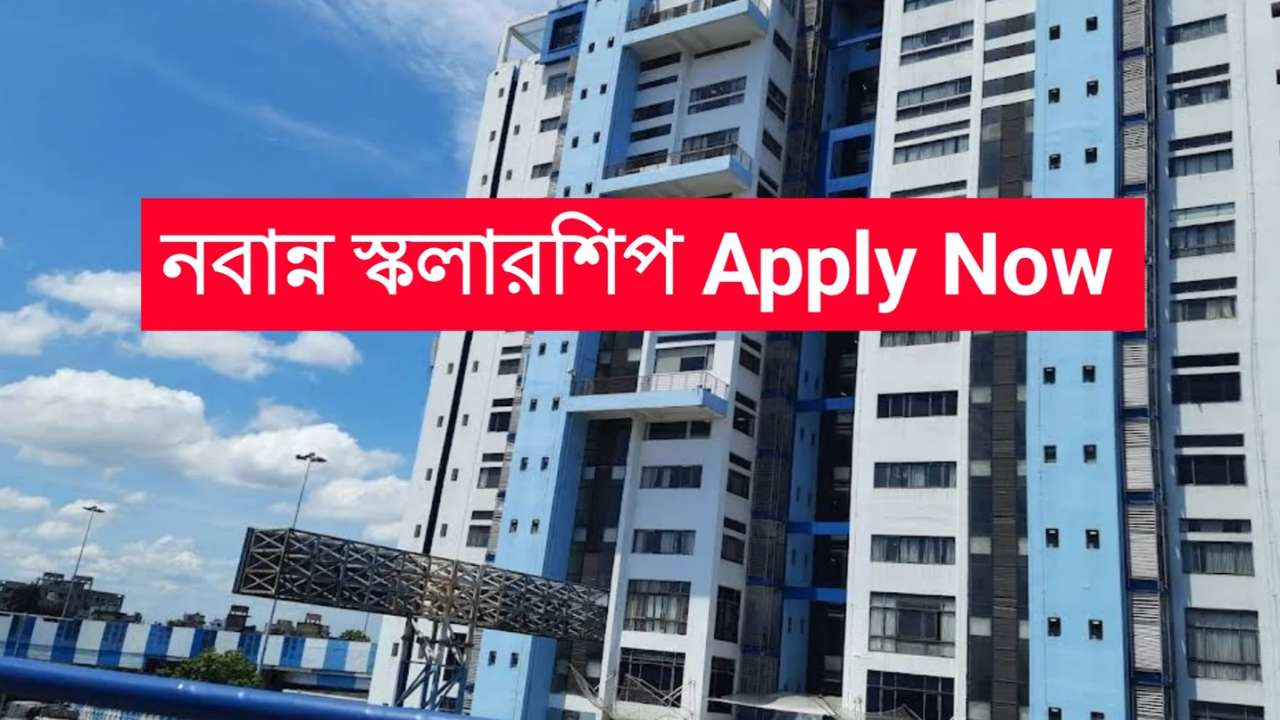 স্বপ্ন দেখার সুযোগ! নবান্ন স্কলারশিপে (Nabanna Scholarship) মিলবে বছরে হাজার হাজার টাকা, জেনে নিন আবেদনের নিয়ম ও শর্ত!