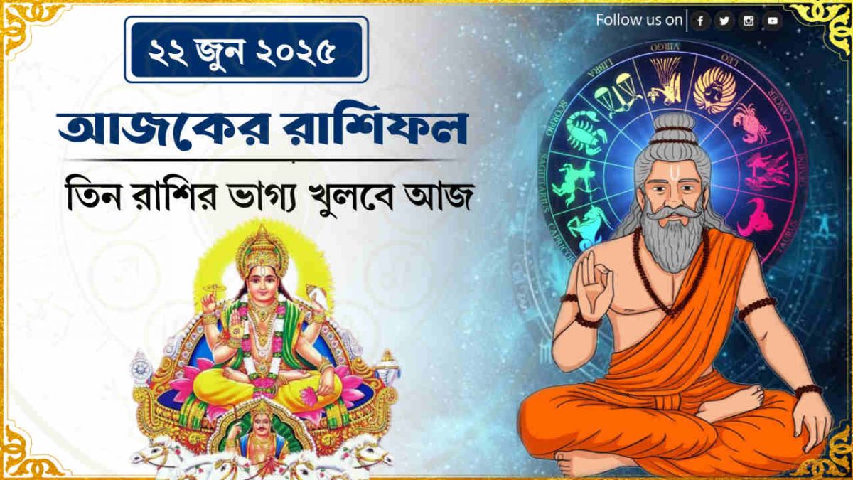 ajker rashifal