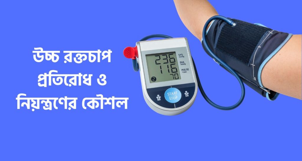উচ্চ রক্তচাপের কারণ: ১৫ টি বিপজ্জনক কারণ ও প্রতিরোধে কার্যকর কৌশল 3 উচ্চ রক্তচাপ প্রতিরোধ ও নিয়ন্ত্রণের কৌশল high blood pressure tips
