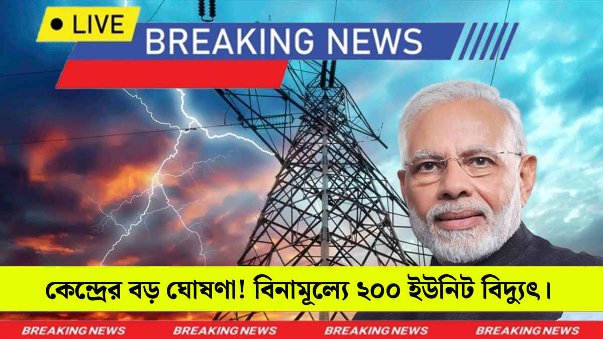 Bijli Bill Mafi Yojana 2025