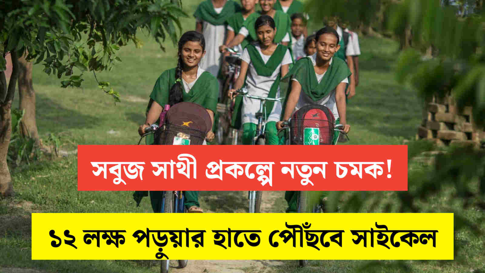 Sabooj Sathi Prakalpa 2025