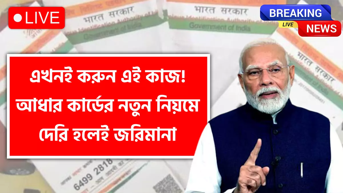 Aadhaar Card New Rules