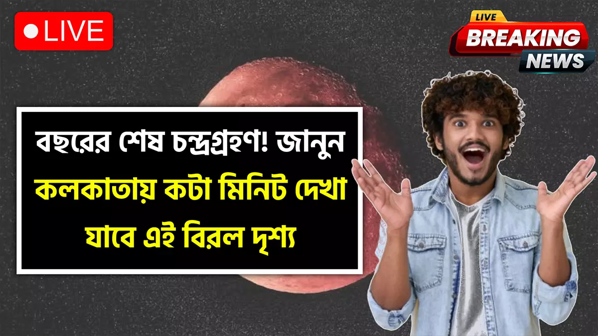 Lunar Eclipse 2025