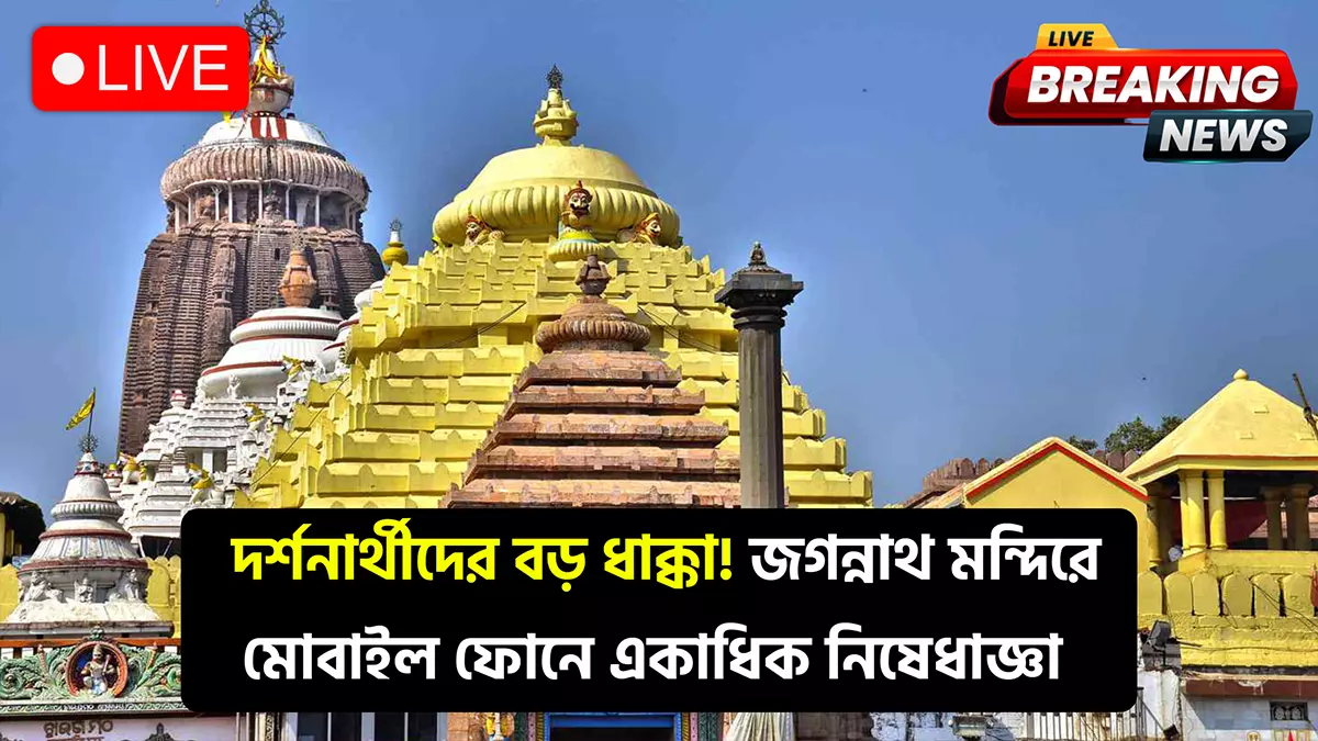 Mobile Phone Restriction At Puri Temple