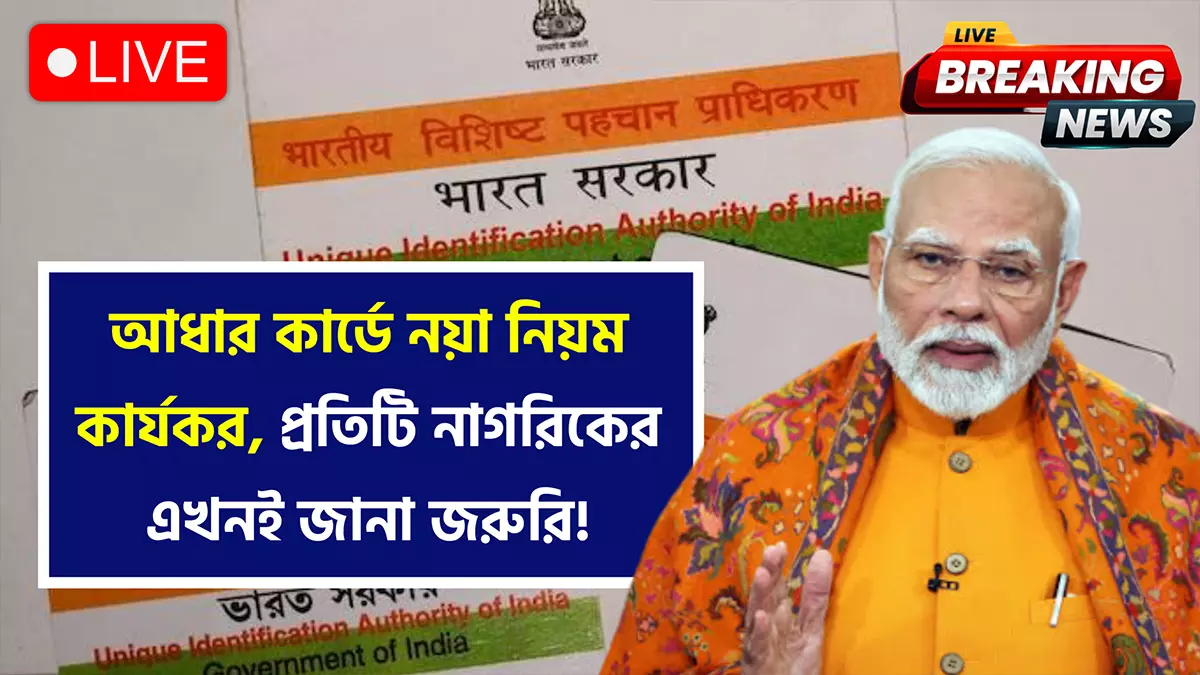 New Aadhaar Card Rule
